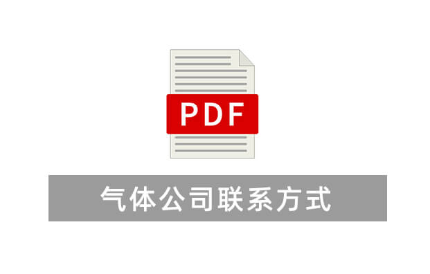 全國氣體公司聯(lián)系方式(僅供參考)