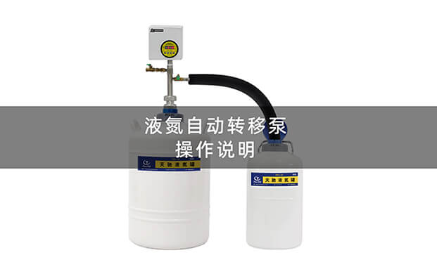液氮泵操作視頻
